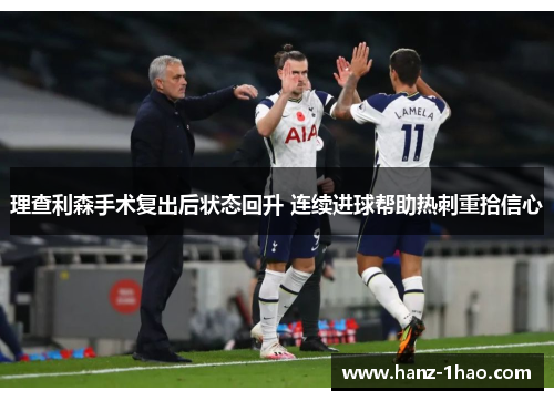 理查利森手术复出后状态回升 连续进球帮助热刺重拾信心