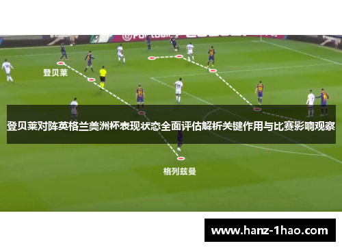 登贝莱对阵英格兰美洲杯表现状态全面评估解析关键作用与比赛影响观察