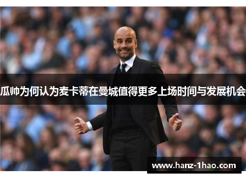 瓜帅为何认为麦卡蒂在曼城值得更多上场时间与发展机会