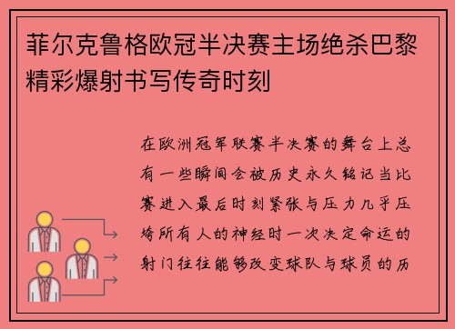 菲尔克鲁格欧冠半决赛主场绝杀巴黎精彩爆射书写传奇时刻