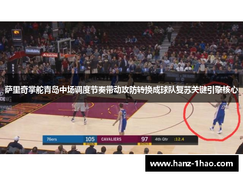 萨里奇掌舵青岛中场调度节奏带动攻防转换成球队复苏关键引擎核心