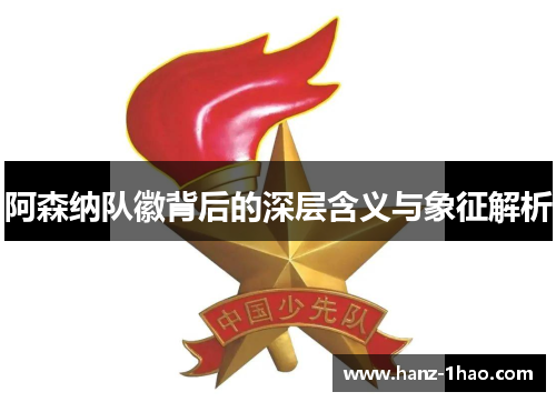 阿森纳队徽背后的深层含义与象征解析