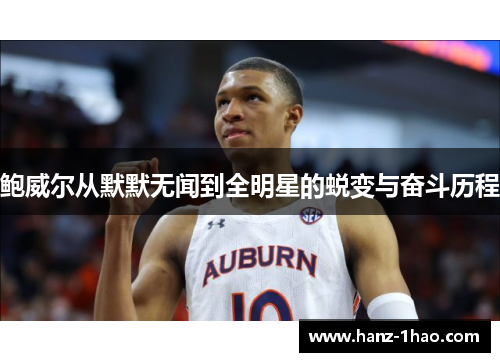 鲍威尔从默默无闻到全明星的蜕变与奋斗历程