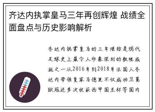 齐达内执掌皇马三年再创辉煌 战绩全面盘点与历史影响解析
