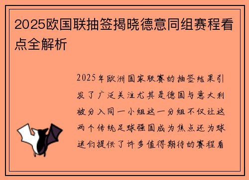 2025欧国联抽签揭晓德意同组赛程看点全解析