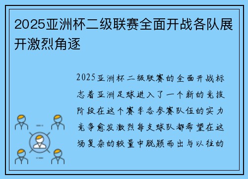 2025亚洲杯二级联赛全面开战各队展开激烈角逐