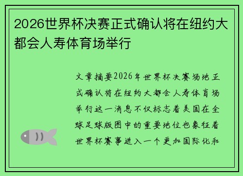 2026世界杯决赛正式确认将在纽约大都会人寿体育场举行