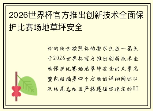2026世界杯官方推出创新技术全面保护比赛场地草坪安全