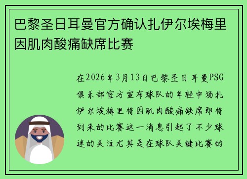 巴黎圣日耳曼官方确认扎伊尔埃梅里因肌肉酸痛缺席比赛