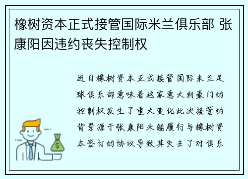 橡树资本正式接管国际米兰俱乐部 张康阳因违约丧失控制权
