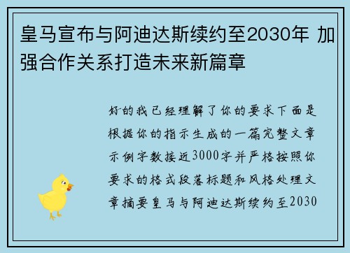 皇马宣布与阿迪达斯续约至2030年 加强合作关系打造未来新篇章