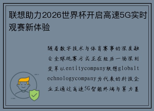 联想助力2026世界杯开启高速5G实时观赛新体验