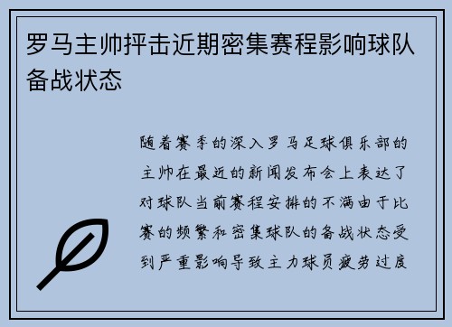 罗马主帅抨击近期密集赛程影响球队备战状态