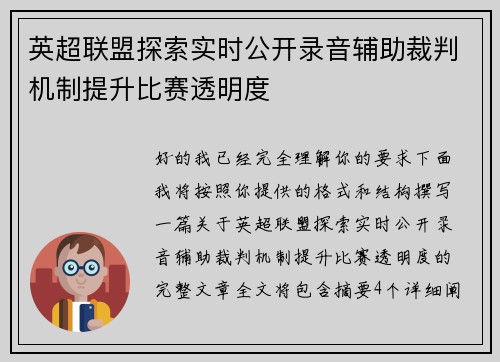 英超联盟探索实时公开录音辅助裁判机制提升比赛透明度