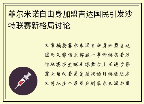 菲尔米诺自由身加盟吉达国民引发沙特联赛新格局讨论