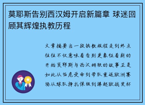 莫耶斯告别西汉姆开启新篇章 球迷回顾其辉煌执教历程