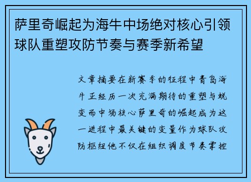 萨里奇崛起为海牛中场绝对核心引领球队重塑攻防节奏与赛季新希望