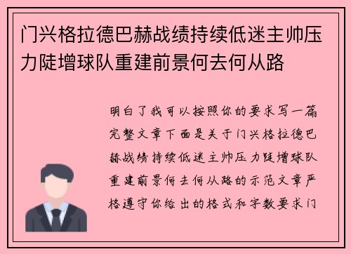 门兴格拉德巴赫战绩持续低迷主帅压力陡增球队重建前景何去何从路
