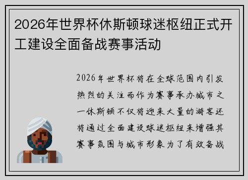 2026年世界杯休斯顿球迷枢纽正式开工建设全面备战赛事活动