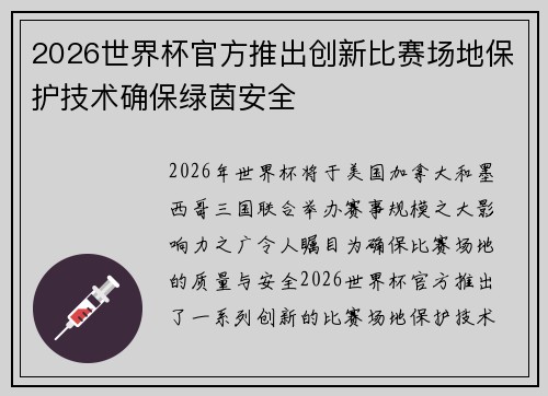 2026世界杯官方推出创新比赛场地保护技术确保绿茵安全