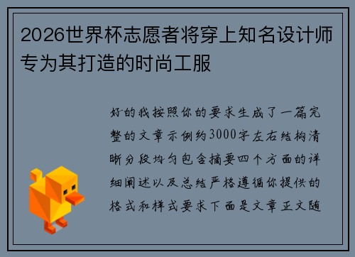 2026世界杯志愿者将穿上知名设计师专为其打造的时尚工服