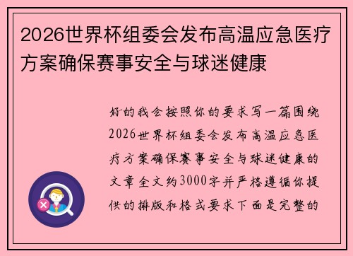 2026世界杯组委会发布高温应急医疗方案确保赛事安全与球迷健康