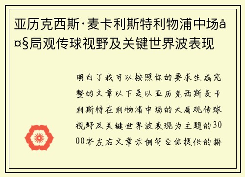 亚历克西斯·麦卡利斯特利物浦中场大局观传球视野及关键世界波表现