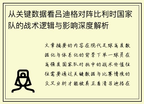 从关键数据看吕迪格对阵比利时国家队的战术逻辑与影响深度解析