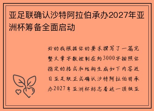 亚足联确认沙特阿拉伯承办2027年亚洲杯筹备全面启动