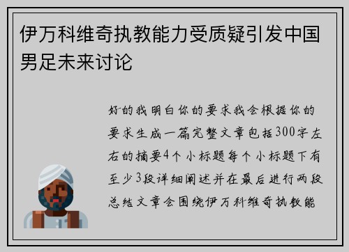 伊万科维奇执教能力受质疑引发中国男足未来讨论