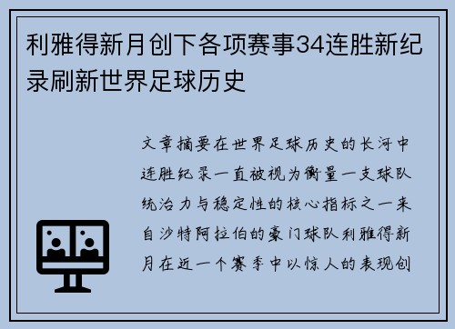利雅得新月创下各项赛事34连胜新纪录刷新世界足球历史