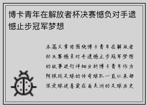 博卡青年在解放者杯决赛憾负对手遗憾止步冠军梦想
