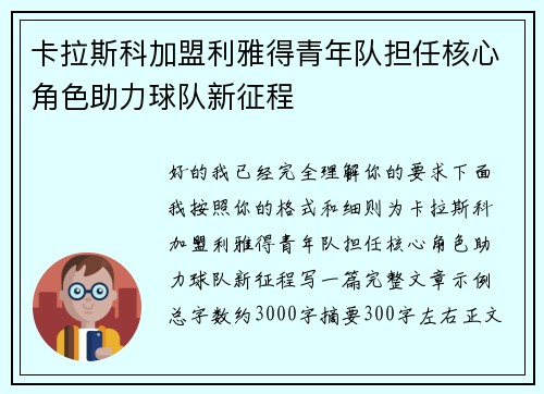 卡拉斯科加盟利雅得青年队担任核心角色助力球队新征程