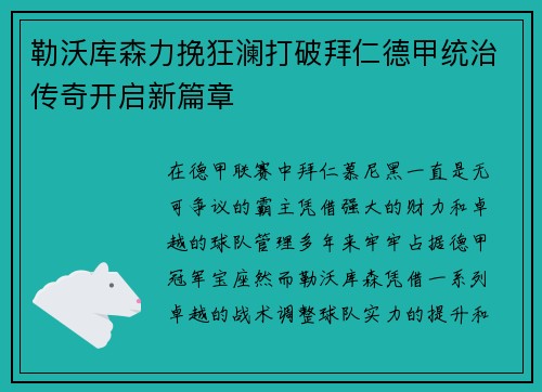勒沃库森力挽狂澜打破拜仁德甲统治传奇开启新篇章