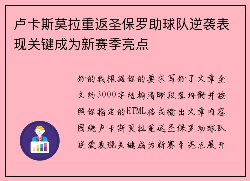 卢卡斯莫拉重返圣保罗助球队逆袭表现关键成为新赛季亮点