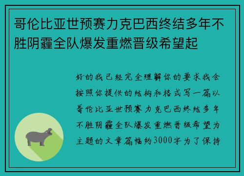 哥伦比亚世预赛力克巴西终结多年不胜阴霾全队爆发重燃晋级希望起