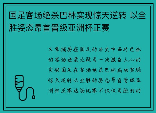 国足客场绝杀巴林实现惊天逆转 以全胜姿态昂首晋级亚洲杯正赛