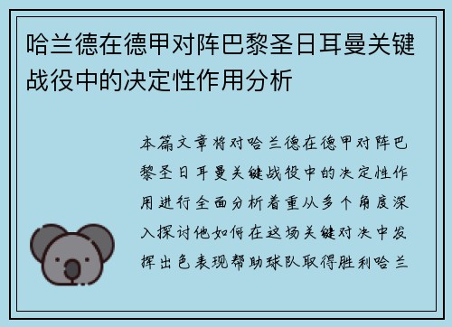 哈兰德在德甲对阵巴黎圣日耳曼关键战役中的决定性作用分析