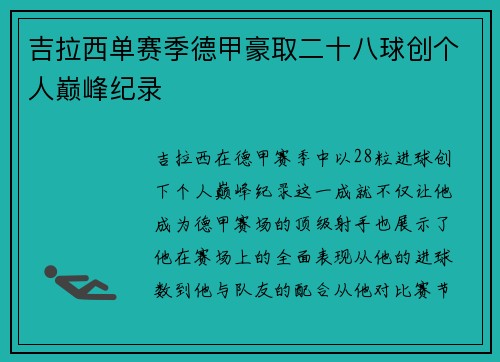 吉拉西单赛季德甲豪取二十八球创个人巅峰纪录