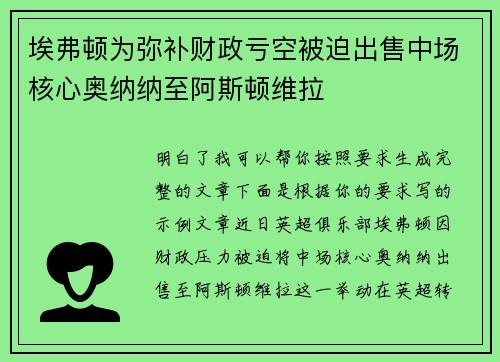 埃弗顿为弥补财政亏空被迫出售中场核心奥纳纳至阿斯顿维拉