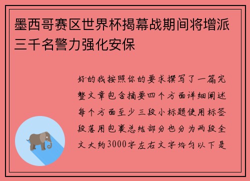 墨西哥赛区世界杯揭幕战期间将增派三千名警力强化安保