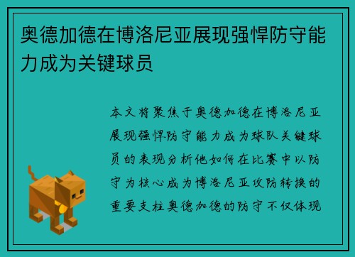 奥德加德在博洛尼亚展现强悍防守能力成为关键球员