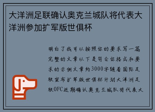 大洋洲足联确认奥克兰城队将代表大洋洲参加扩军版世俱杯