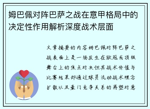 姆巴佩对阵巴萨之战在意甲格局中的决定性作用解析深度战术层面