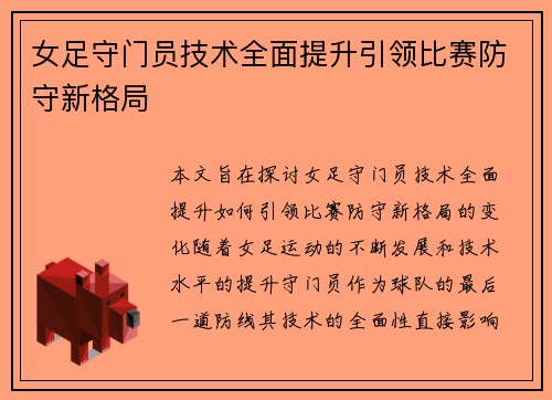女足守门员技术全面提升引领比赛防守新格局