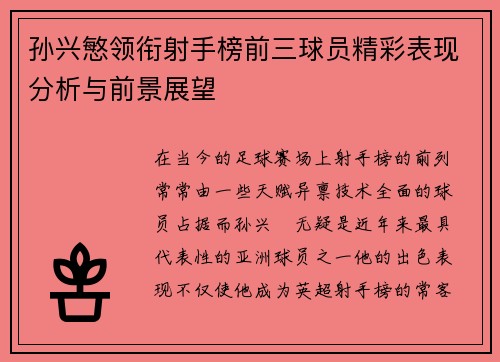 孙兴慜领衔射手榜前三球员精彩表现分析与前景展望