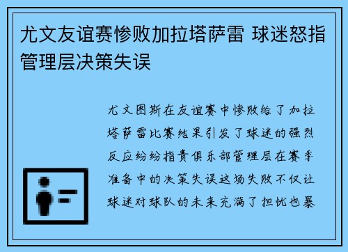 尤文友谊赛惨败加拉塔萨雷 球迷怒指管理层决策失误