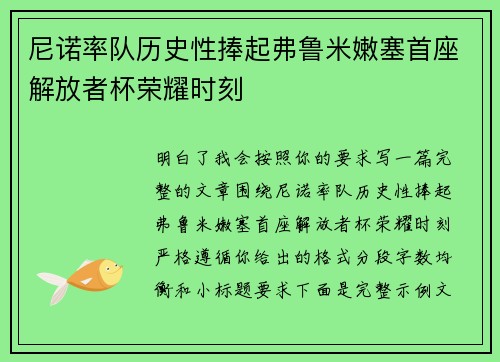 尼诺率队历史性捧起弗鲁米嫩塞首座解放者杯荣耀时刻