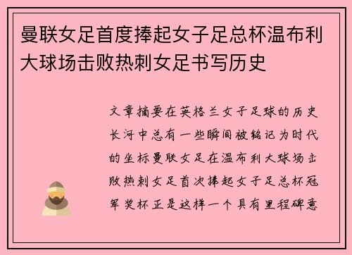 曼联女足首度捧起女子足总杯温布利大球场击败热刺女足书写历史