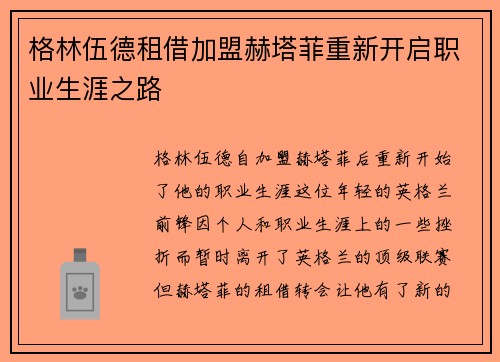 格林伍德租借加盟赫塔菲重新开启职业生涯之路